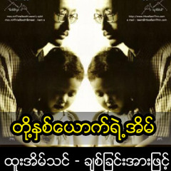 တုိ႔ႏွစ္ေယာက္ရဲ႕အိမ္.mp3