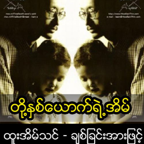 တုိ႔ႏွစ္ေယာက္ရဲ႕အိမ္.mp3