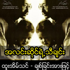 အလင္းဆုိင္ရဲ႕သီခ်င္း.mp3