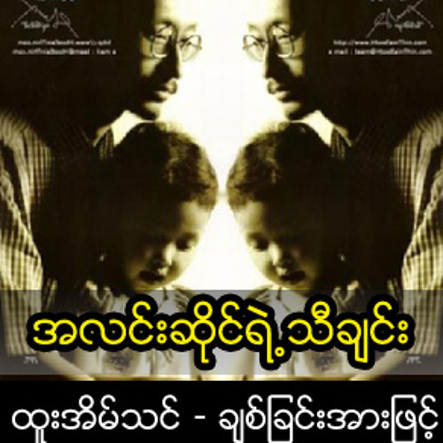 အလင္းဆုိင္ရဲ႕သီခ်င္း.mp3