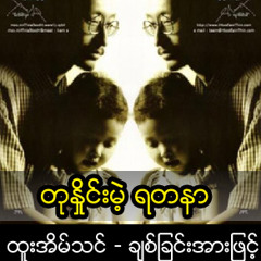 တုႏႈိင္းမဲ့ ရတနာ.mp3