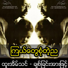 ၾကယ္ေတြစုံတဲ့ည.mp3