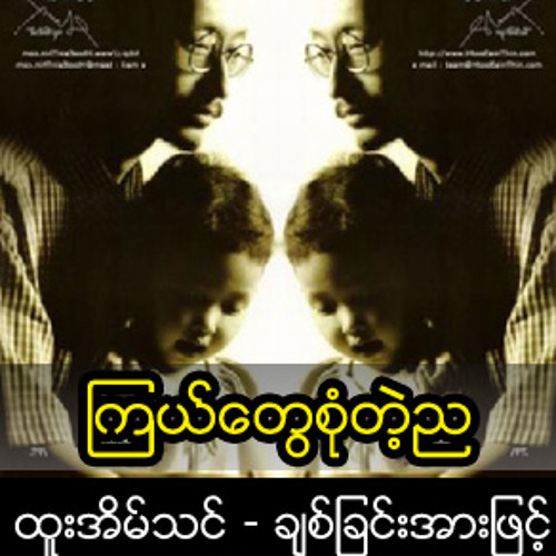 ၾကယ္ေတြစုံတဲ့ည.mp3