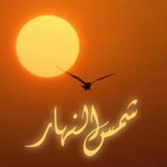 شمس النهار - رائعة