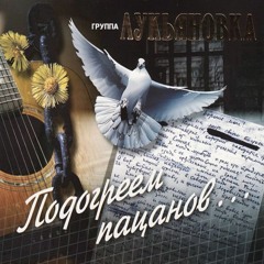 Группа Лукьяновка - Подогреем Пацанов
