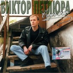 В.Петлюра - Спецэтап