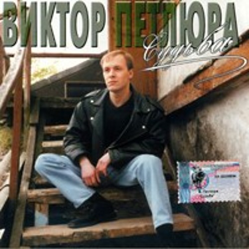 В.Петлюра - Спецэтап