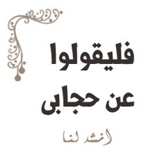 فليقولوا عن حجابى