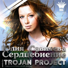 Julia Savicheva - Serdcebienie (Trojan Project Remix)