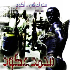 محمد عكود - ست العرقي ... أكــــــــوج