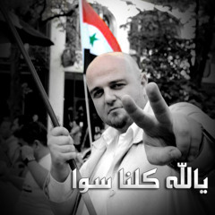 يالله كلنا سوا