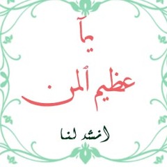 يا عظيم المن