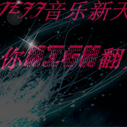 DJ舞曲-升级版慢摇音乐