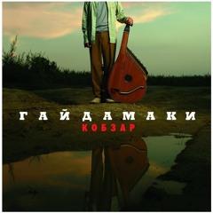 Гайдамаки - Маланка