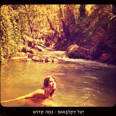 כמה קדוש / יעל דקלבאום