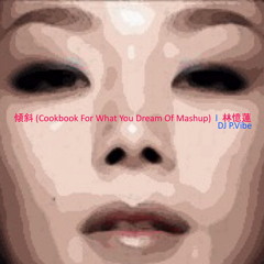 傾斜 (Cookbook For What You Dream Of Mashup)  l  林憶蓮