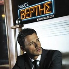 ΝΙΚΟΣ ΒΕΡΤΗΣ || ΔΕ ΜΕ ΣΚΕΦΤΕΣΑΙ || Remixed By DJ NIKOS NTC