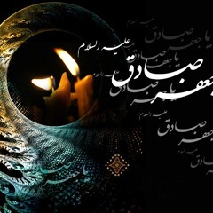امام جعفر صادق علیه السلام