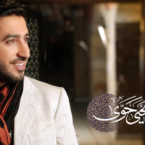 قلبي شدا | المنشد يحيى حوى