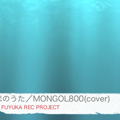 小さな恋の歌 Chiisana Koi No Uta / MONGOL800 (cover)
