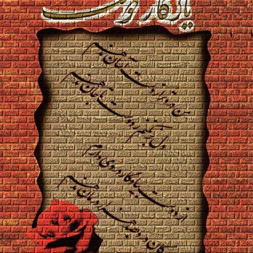 یادگار دوست...شهرام ناظری