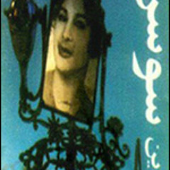 سوسن ـ شبهاي تهران
