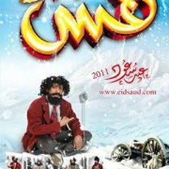 أنشودة : حمـــــــاتي ๏̯͡๏من ألبوم ( طش 3 ) 2011 - عيد سعود