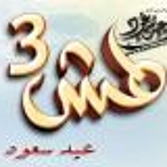 ๏̯͡๏ I'm happy (الفراش ) ๏̯͡๏من ألبوم (طش 3)2011-عيد سعود