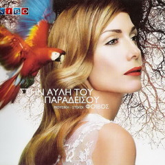 Στην Αυλή Του Παραδείσου - Δέσποινα Βανδή