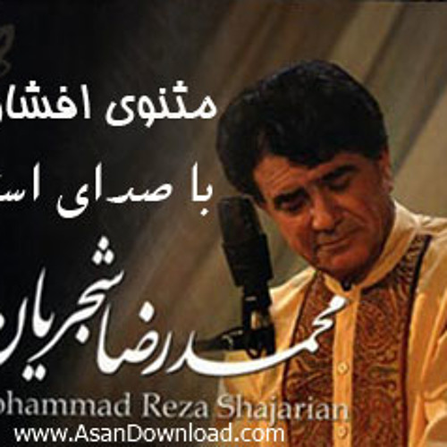 مثنوی افشاری- شجریان