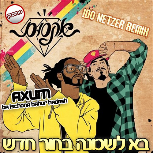 אקסום- בא לשכונה בחור חדש (Ido Netzer Official Remix)Out Now !!