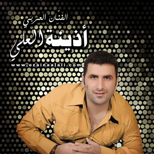 العبوطة .. أذينة العلي