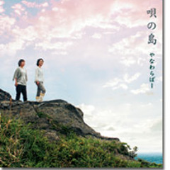 唄の島