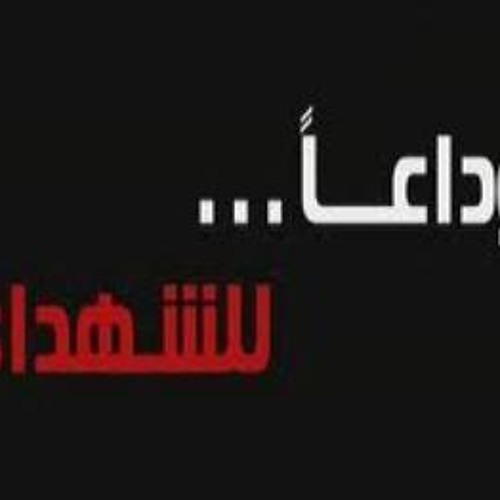وداعا أيها البطل