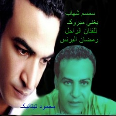 الفنان : سمسم شهاب؛يغني مبروكـ ؛ للراحل رمضان البرنس ولا اجمل من كده