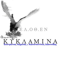 Αχ Ελλάδα | ΚΥΚΛΑΜΙΝΑ