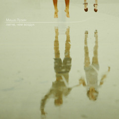 Мне никто не нужен, кроме тебя ("Легче, чем воздух", 2010)