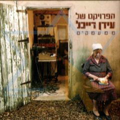 ממעמקים - עידן רייכל (עיבוד מחודש שלי ושל אשתי היקרה ככניסה לחופה שלנו )