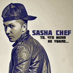Sasha Chef - То, что меня не убило
