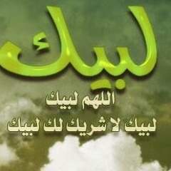 تلبية الحــج ..1