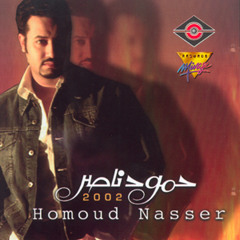 Homoud Nasser - Habibi | حمود ناصر - حبيبي
