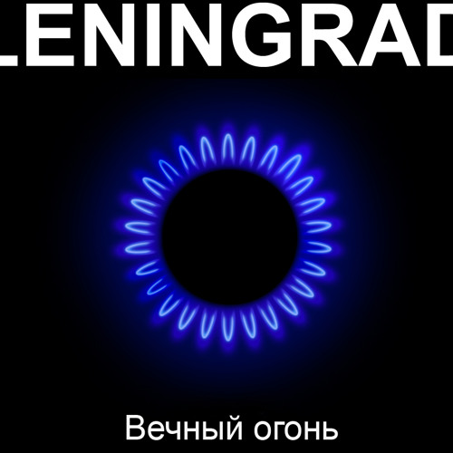 Ленинград - Всё, пока