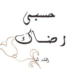 حَسْبي رِضاكَ