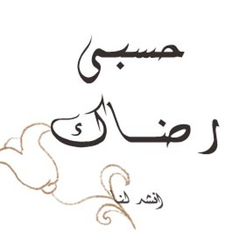 حَسْبي رِضاكَ