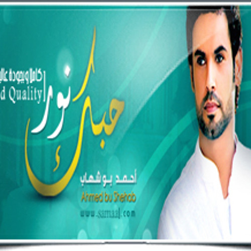 فاطمة الزهراء) أحمـد بو شهـاب - من ألبوم حبك نور 2011)