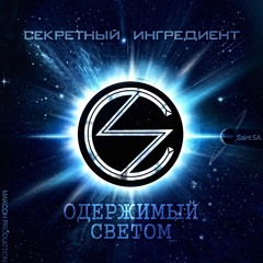 Секретный Ингредиент- Дети катакомб (feat. Супец , Сибирский синдикат) (Prod. Максон)