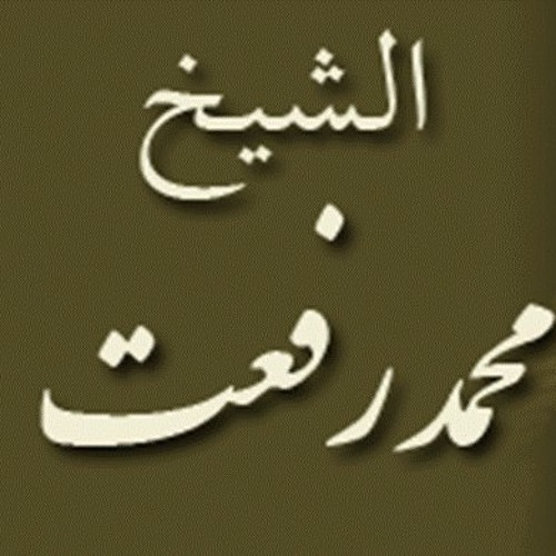 ۞ سورة الكهف نادره جداً : للقارئ الكبير / محمد رفعت ۞