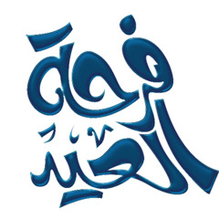 فرحة العيد  - ألبوم ( خبيتي 2011 ) للمنشد الرآئع /عبدالله العبودي
