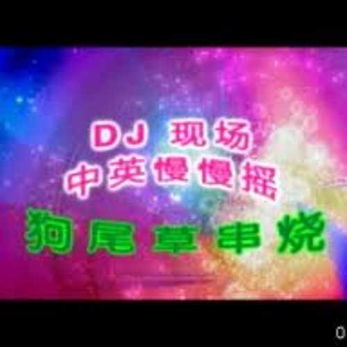 慢摇