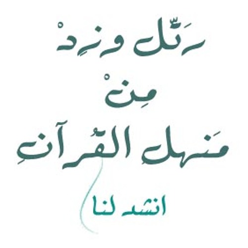 رتل وزد من منهل القرآن-ابو على